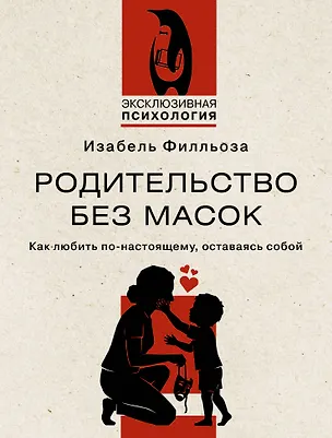 Книга Родительство без масок. Как любить по‑настоящему, оставаясь собой (Изабель Филльоза)