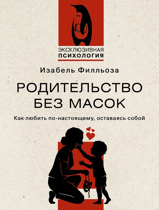 Книга Родительство без масок. Как любить по‑настоящему, оставаясь собой (Изабель Филльоза) — 1