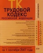 Книга Трудовой кодекс Российской Федерации: Текст с изменениями и дополнениями на 01.09.2007 ()