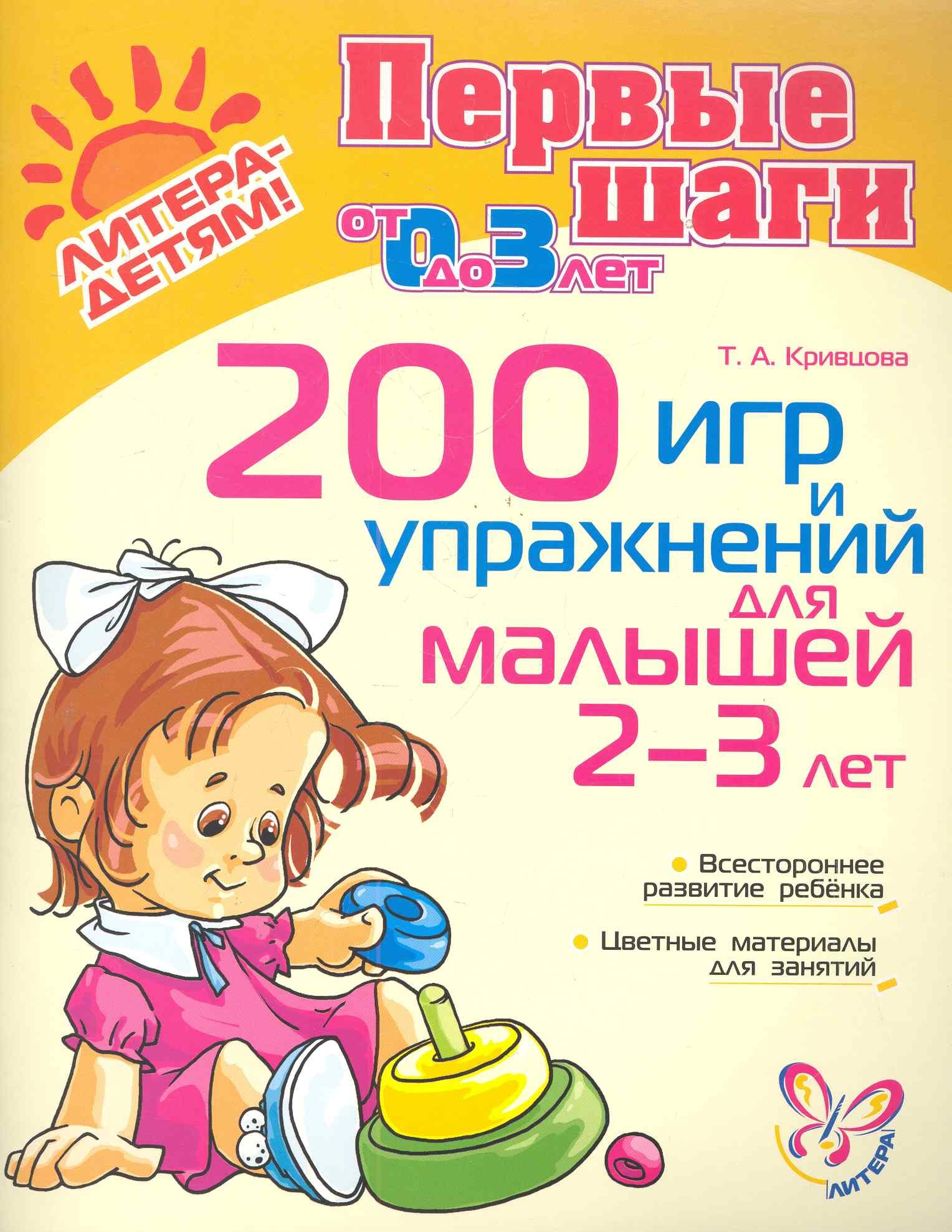 

200 игр и упражнений для малышей 2-3 лет