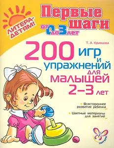 200 игр и упражнений для малышей 2-3 лет