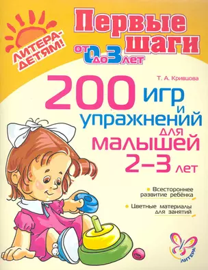 200 игр и упражнений для малышей 2-3 лет — 2283752 — 1