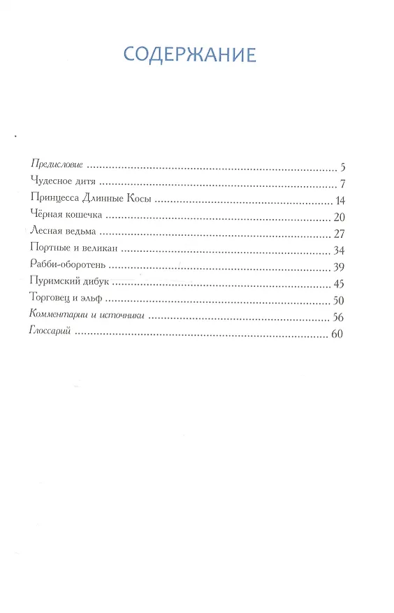 Книга Чудесное дитя и другие еврейские сказки (Говард Шварц) — 2