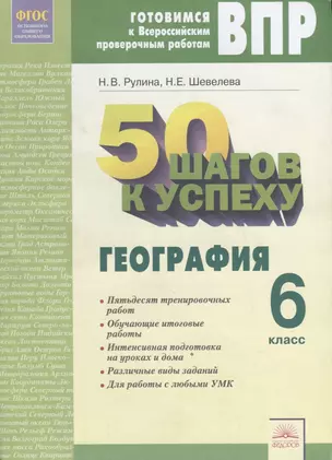 50 шагов к успеху. Готовимся к Всероссийским проверочным работам. География. 6 класс — 2705997 — 1