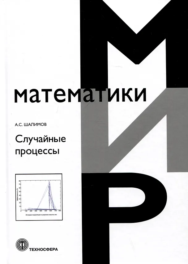 Книга Случайные процессы. Учебное пособие (Андрей Шалимов) — 1