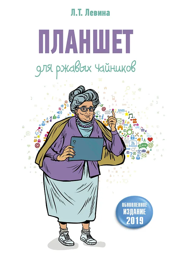 Книга Планшет для ржавых чайников (Любовь Левина) — 1