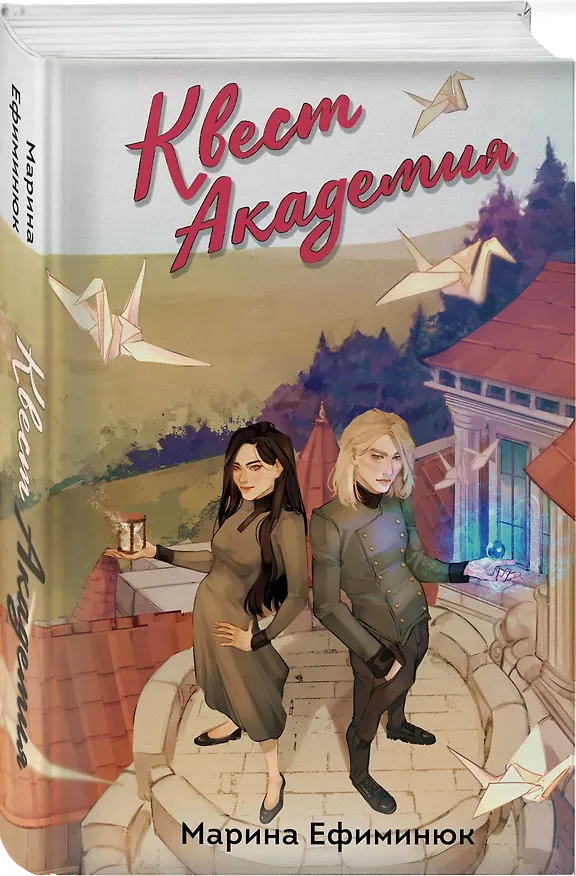 Книга Квест Академия (Марина Ефиминюк) — 5