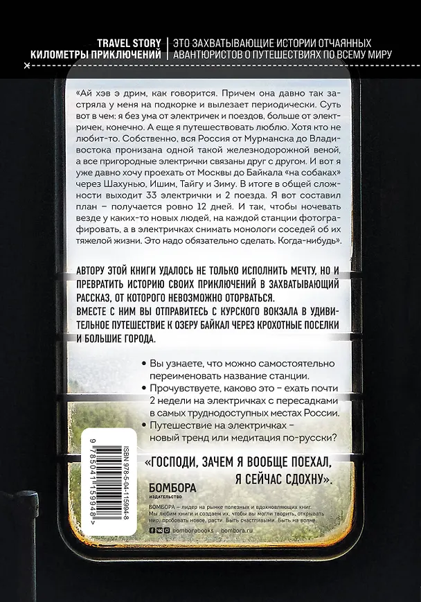 Книга На электричках до Байкала. Колоритные попутчики, душевные разговоры и 5000 км за 13 дней (Алексей Абанин) — 2