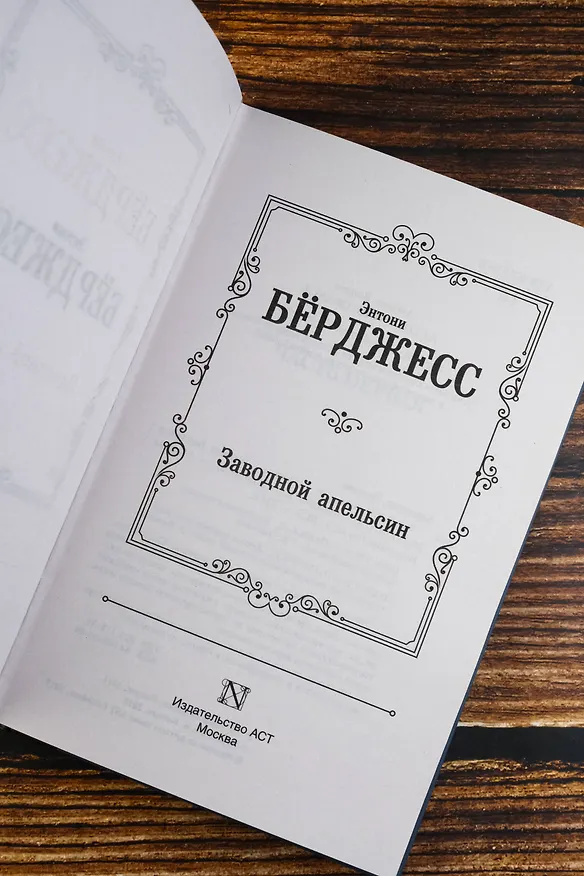 Книга Заводной апельсин (Энтони Берджесс) — 9