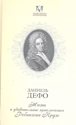 Жизнь и удивительные приключения Робинзона Крузо : Роман в двух частях — 2304636 — 1