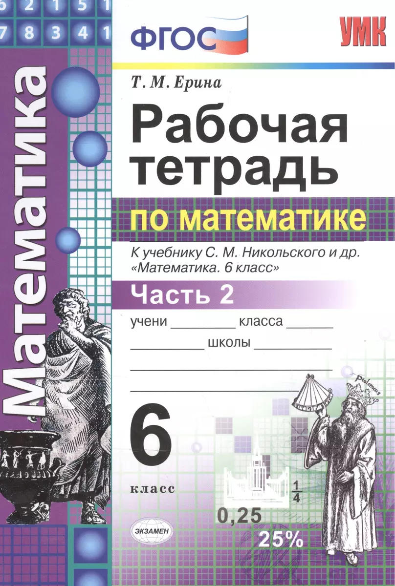 Рабочая тетрадь по математике: 6 класс: часть 2: к учебнику С.М.  Никольского и др. 