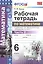 Рабочая тетрадь по математике: 6 класс: часть 2: к учебнику С.М. Никольского и др. "Математика. 6 класс". ФГОС (к новому учебнику) — 2482431 — 3