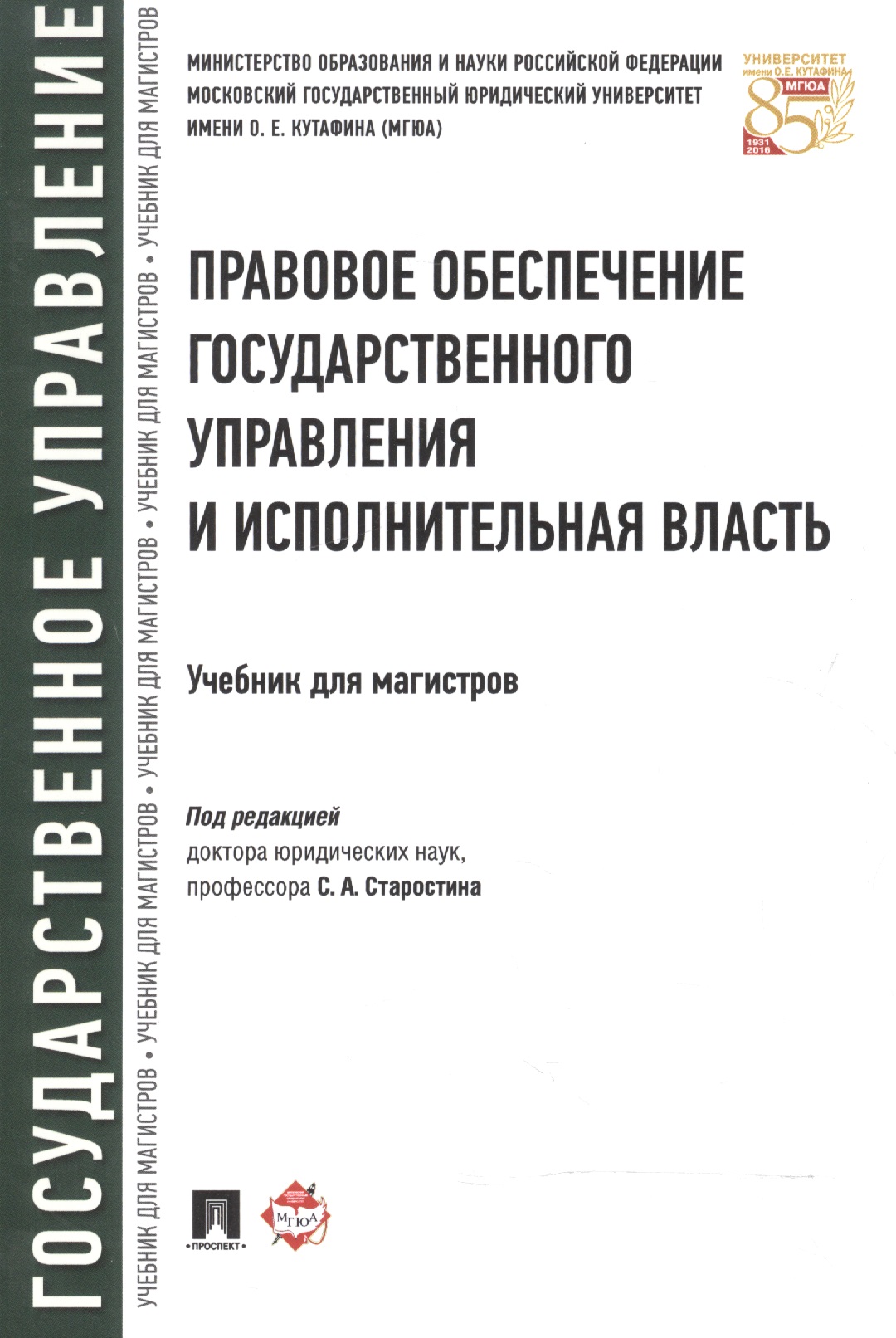 Обложка книги «Правовое обеспечение государственного управления и исполнительная власть. Учебник для магистров»