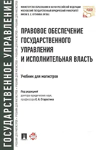 Правовое обеспечение государственного управления и исполнительная власть. Учебник для магистров