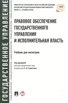 Правовое обеспечение государственного управления и исполнительная власть. Учебник для магистров — 2592694 — 1