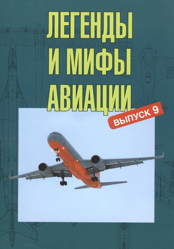 Книга Легенды и мифы авиации. Из истории отечественной и мировой авиации. Сборник статей. Выпуск 9 () — 1