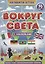 Активити-атлас. Вокруг света — 2960430 — 1