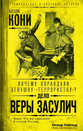 Почему оправдали девушку-«террористку»? Дело Веры Засулич — 2895834 — 1