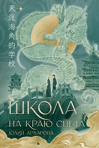 Школа на краю света