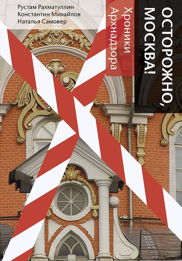 Книга Осторожно, Москва! (Рустам Рахматуллин) — 1