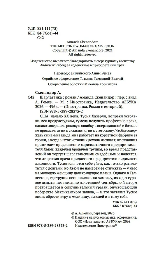 Книга Шарлатанка (Аманда Скенандор) — 15