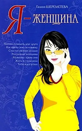 Книга Я – женщина. 9-е изд. (Галина Шереметева)