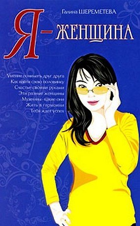 Книга Я – женщина. 9-е изд. (Галина Шереметева) — 1