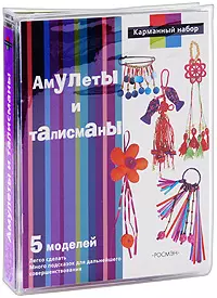 Амулеты и талисманы (5 моделей) (книга+комплект материалов) (Росмэн) — 2193670 — 1