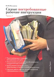Самые востребованные рабочие инструкции. Часть I / (мягк). Михайлов Ю.М. (Альфа-пресс)