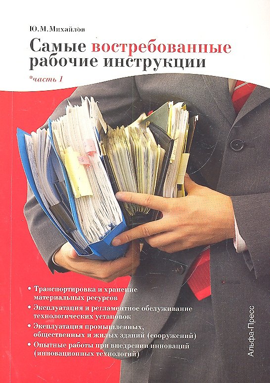 Самые востребованные рабочие инструкции. Часть I / (мягк). Михайлов Ю.М. (Альфа-пресс) 2301655 — 1