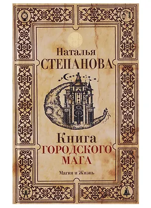 Книга Книга городского мага (Наталья Степанова)