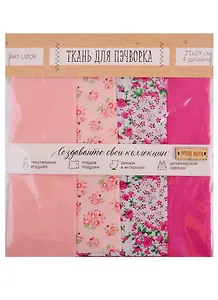 Набор для творчества, Арт Узор, Набор тканей «Нежность»  18*30см