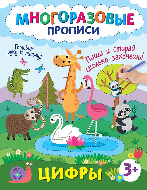 Книга Цифры. Пиши и стирай сколько захочешь! () — 1