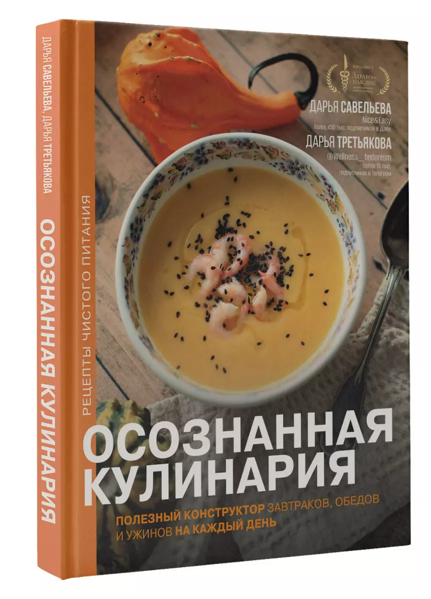 Осознанная кулинария. Полезный конструктор завтраков, обедов и ужинов на  каждый день (Дарья Савельева, Дарья Третьякова) - купить книгу с доставкой  в ...