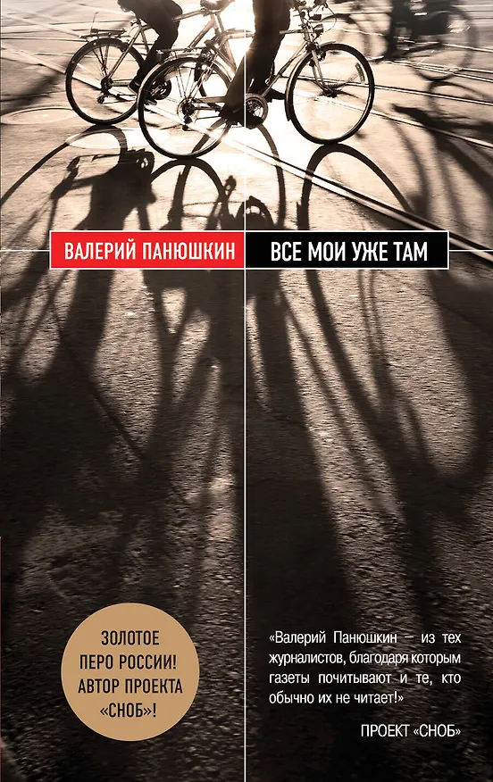 Книга Все мои уже там: роман (Валерий Панюшкин) — 1