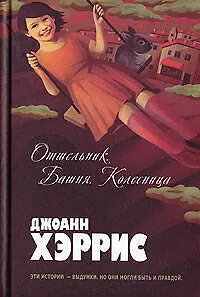 Книга Отшельник., Башня., Колесница (Джоанн Харрис)