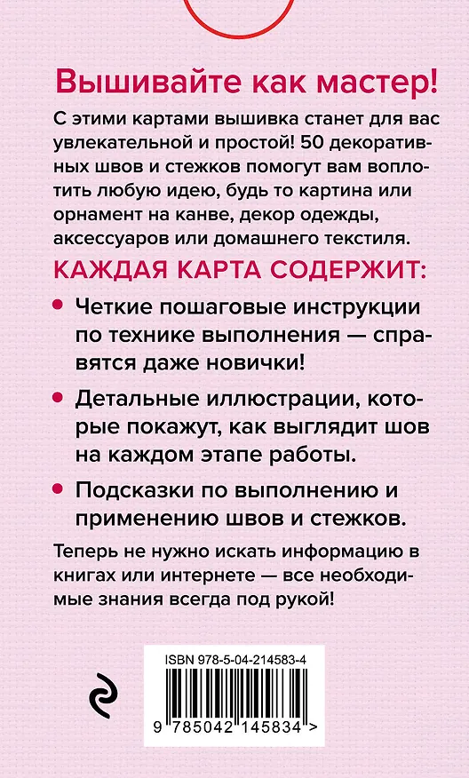Книга Мастер Вышивания. Декоративные ШВЫ И СТЕЖКИ. 50 карт с пошаговыми инструкциями (Анна Зайцева) — 2