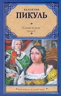 Книга Слово и дело. В 2 кн. Кн. I. Царица престрашного зраку / (Русская классика). Пикуль В. (Аст) (Валентин Пикуль)