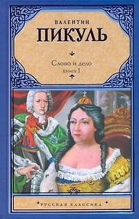 Книга Слово и дело. В 2 кн. Кн. I. Царица престрашного зраку / (Русская классика). Пикуль В. (Аст) (Валентин Пикуль) — 1
