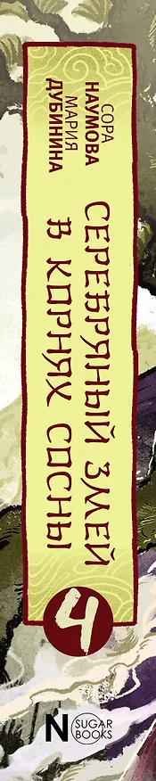 Книга Серебряный змей в корнях сосны - 4 (Сора Наумова, Мария Дубинина) — 3