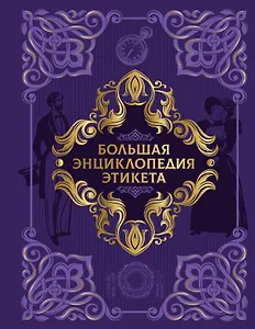 Большая энциклопедия этикета