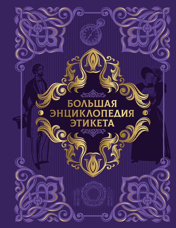 Книга Большая энциклопедия этикета () — 1
