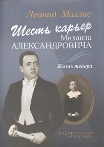 Шесть карьер Михаила Александровича. Жизнь тенора  + CD