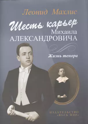 Шесть карьер Михаила Александровича. Жизнь тенора  + CD — 2399358 — 1