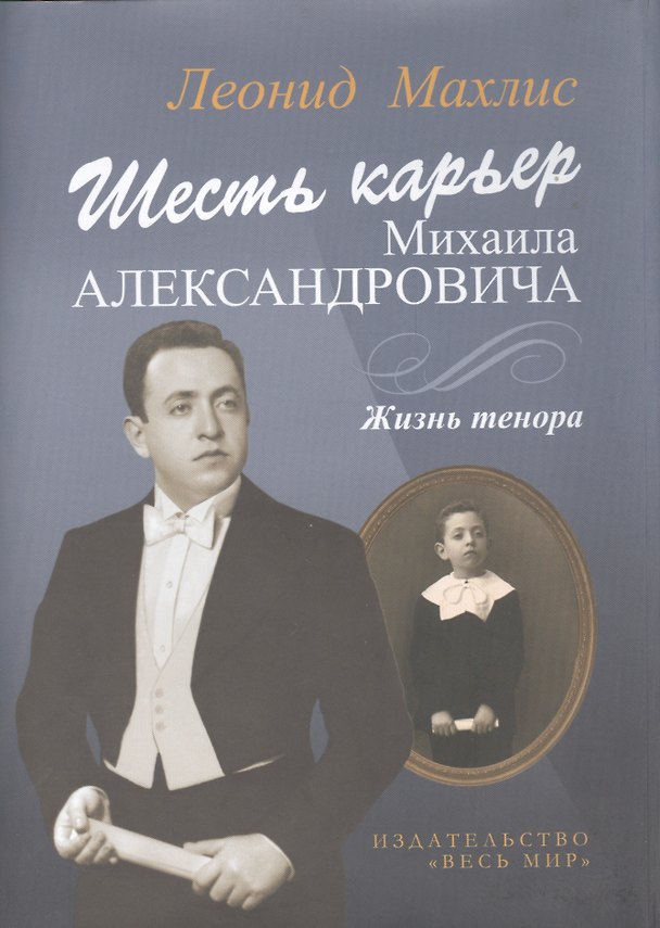 Книга Шесть карьер Михаила Александровича. Жизнь тенора + CD (Леонид Махлис) — 1