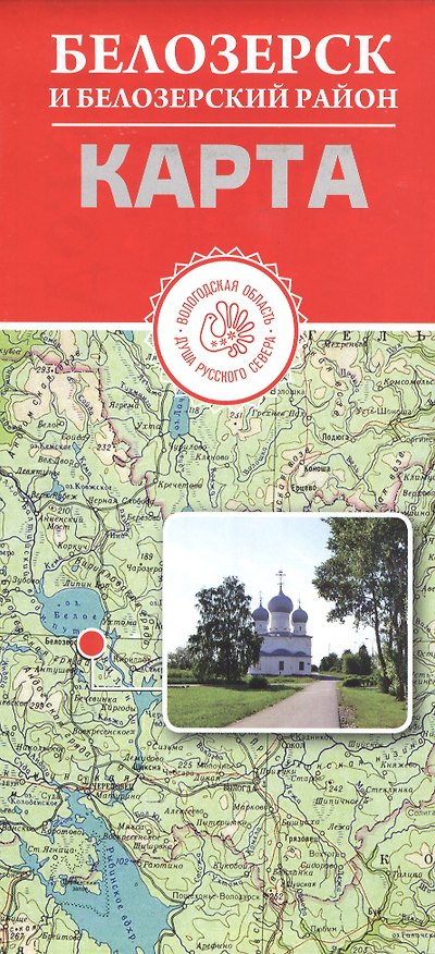 Книга Белозерск и Белозерский район () — 1