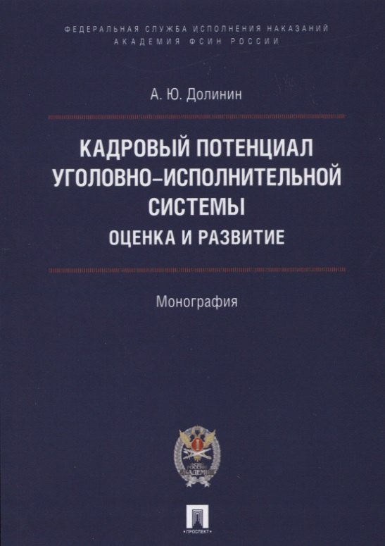 

Кадровый потенциал уголовно-исполнительной системы. Оценка и развитие. Монография.