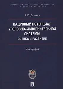 Кадровый потенциал уголовно-исполнительной системы. Оценка и развитие. Монография.