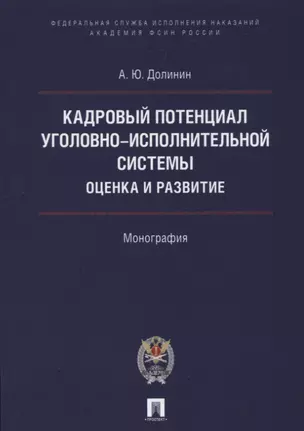 Кадровый потенциал уголовно-исполнительной системы. Оценка и развитие. Монография. — 2622988 — 1