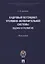 Кадровый потенциал уголовно-исполнительной системы. Оценка и развитие. Монография. — 2622988 — 1